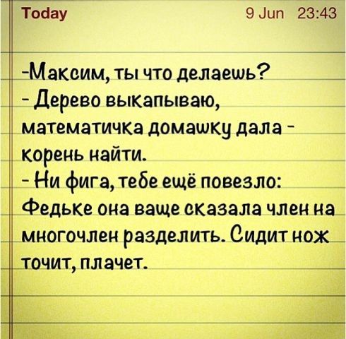 Тобау_ 9 ип 2343 Максим ты что делаешь 5 Дерево выкапываю _ математичка домашку дала корень найти Ни фига тебе ещё повезлло Е Федьке она ваще сказала член на_ многочлен разделить Сидит нож _ точит плачет