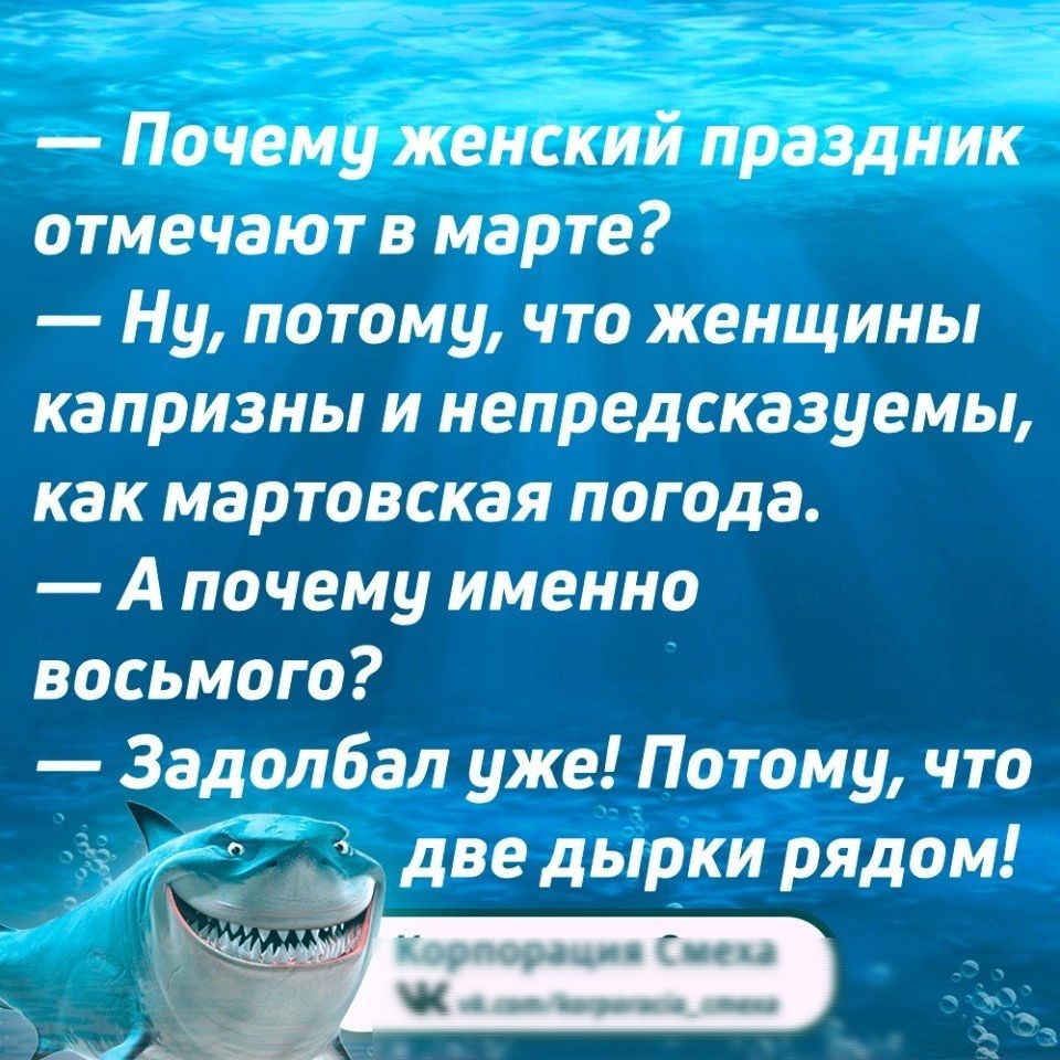 Почемуженский праздник отмечают в марте Ну потому что женщины капризны и непредсказуемы как мартовская погода Апочему именно восьмого Задолбал уже Потому что і две дырки рядом