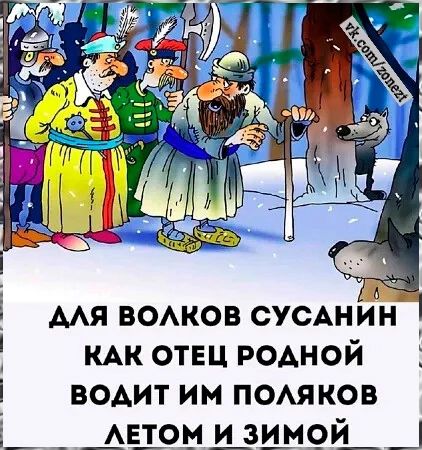 АЛЯ ВОЛКОВ СУСАНИН КАК ОТЕЦ РОДНОЙ ВОдИТ иМ ПОЛЯКОВ ЛЕТОМ И ЗИМОЙ