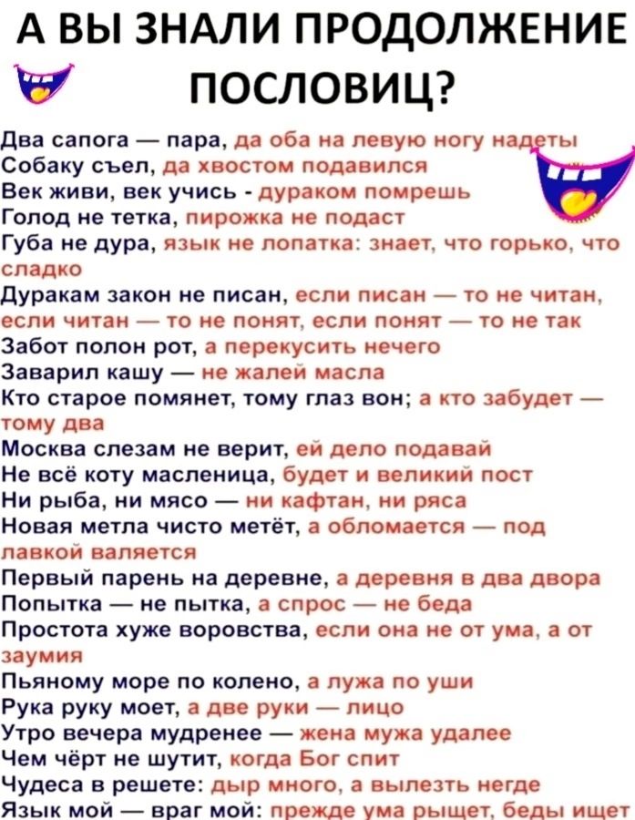 А ВЫ ЗНАЛИ ПРОДОЛЖЕНИЕ ПОСЛОВИЦ Два сапога пара да оба на левую ногу надеты Собаку съел да хвостом подавился Век живи век учись дураком помрешь Голод не тетка пирожка не подаст Губа не дура язык не лопатка знает что горько что сладко Дуракам закон не писан если писан то не читан если читан то не понят если понят то не так Забот полон рот а перекуси