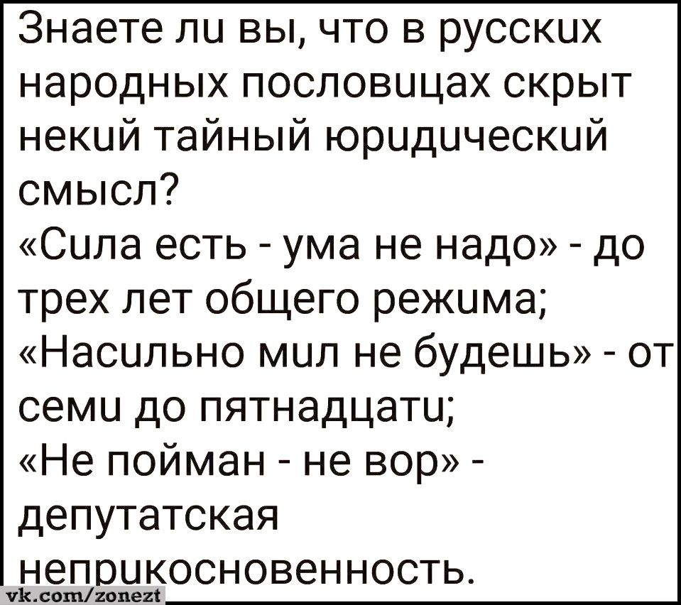 Знаете ли вы что в русских народных пословицах скрыт некий тайный юридический смысл Сила есть ума не надо до трех лет общего режима Насильно мил не будешь от семи до пятнадцати Не пойман не вор депутатская неприкосновенность Пр оебоесть