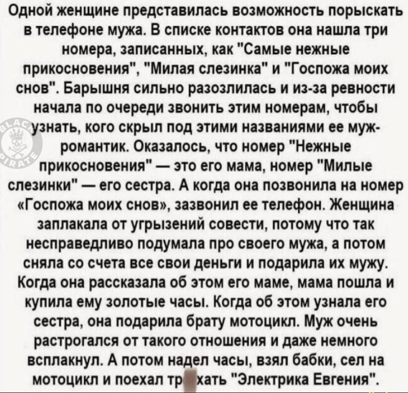 Одной женщине представилась возможность порыскать в телефоне мужа В списке контактов она нашла три номера записанных как Самые нежные прикосновения Милая слезинка и Госпожа моих снов БНПЫШИП сильно разозлилась и из за ревности начала по очереди звонить этим номерам чтобы узнать кого скрыл под этими на ниями её муж романтик Оказалось что номер Нежны