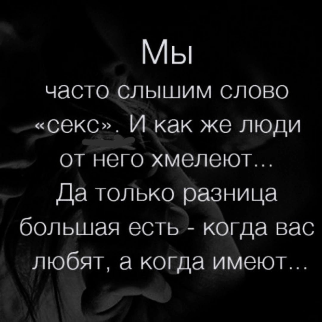 Мы часто слышим слово секс И как же люди от него хмелеют Да только разница большая есть когда вас любят а когда имеют