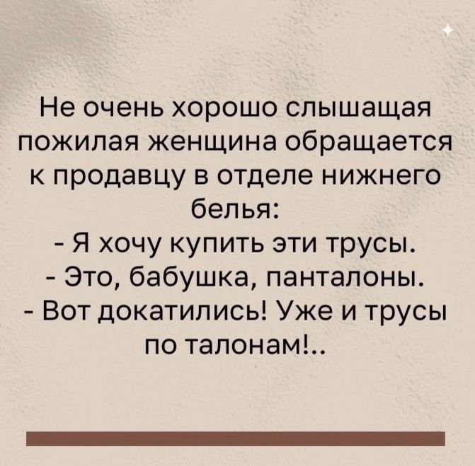 Не очень хорошо слышащая пожилая женщина обращается к продавцу в отделе нижнего белья Я хочу купить эти трусы Это бабушка панталоны Вот докатились Уже и трусы по талонам