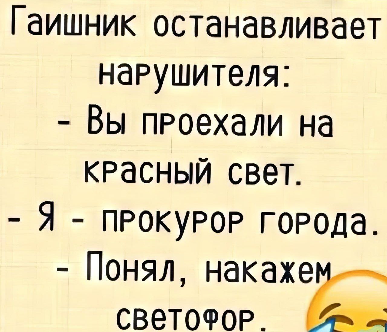 Гаишник останавливает нарушителя Вы пРоехали на КРасный свет Я ПРОКУРОР ГОРОДа Понял накаж светоФор