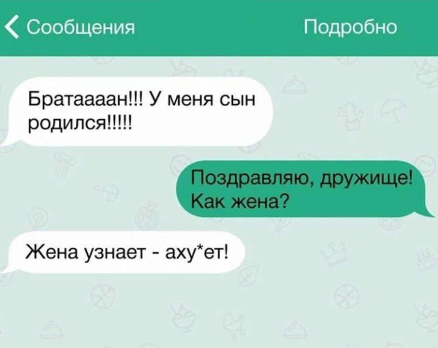 Сообщения робно Братаааан У меня сын родился Жена узнает ахует