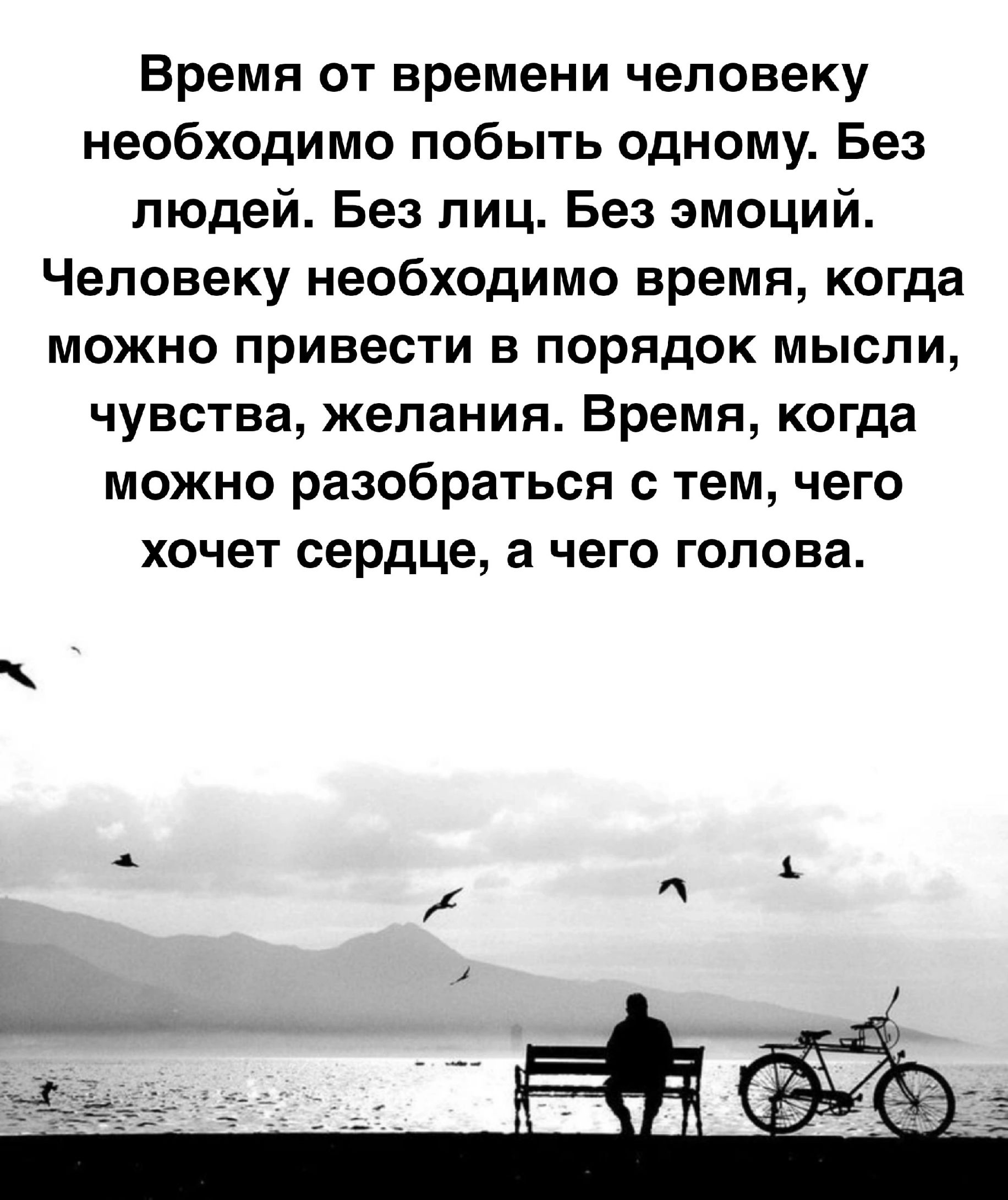 Время от времени человеку необходимо побыть одному Без людей Без лиц Без эмоций Человеку необходимо время когда можно привести в порядок мысли чувства желания Время когда можно разобраться с тем чего хочет сердце а чего голова