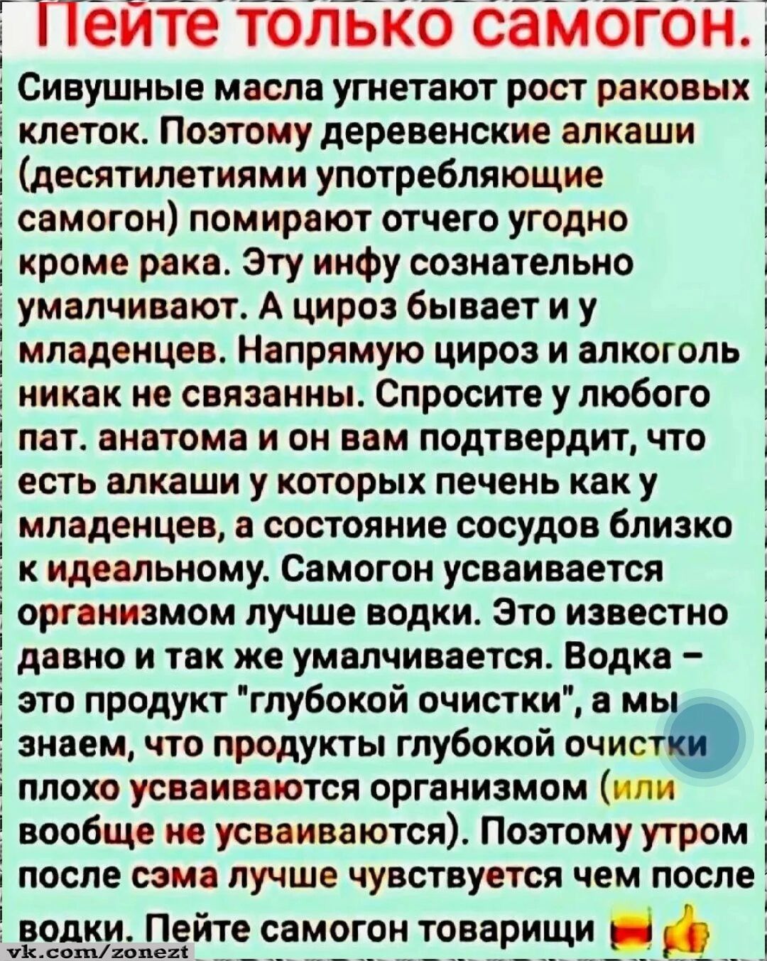 Пейте только самогон Сивушные масла угнетают рост раковых клеток Поэтому деревенские алкаши десятилетиями употребляющие самогон помирают отчего угодно кроме рака Эту инфу сознательно умалчивают А цироз бывает и у младенцев Напрямую цироз и алкоголь никак не связанны Спросите у любого пат анатома и он вам подтвердит что есть алкаши у которых печень 