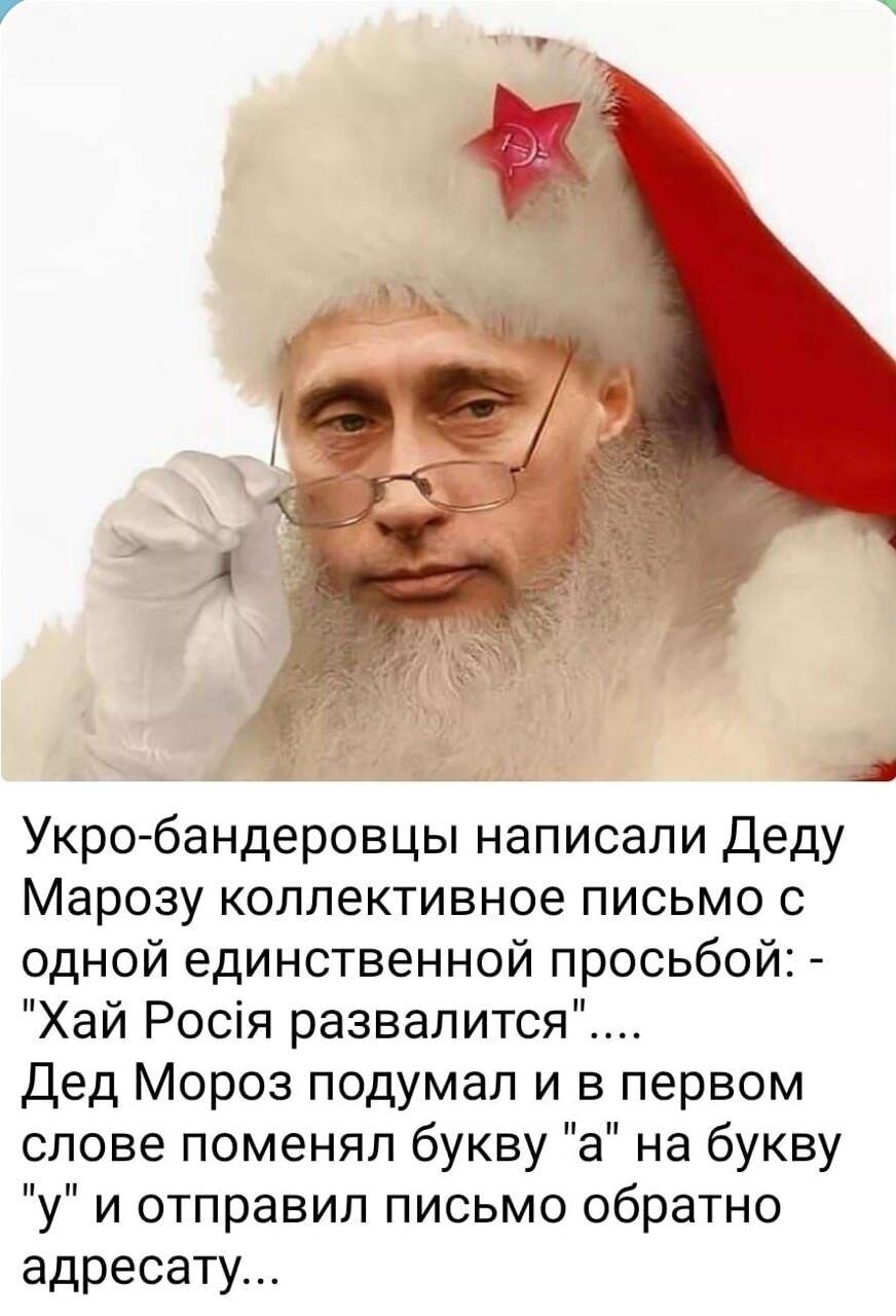й Укро бандеровцы написали Деду Марозу коллективное письмо с одной единственной просьбой Хай Рося развалится Дед Мороз подумал и в первом слове поменял букву а на букву у и отправил письмо обратно адресату