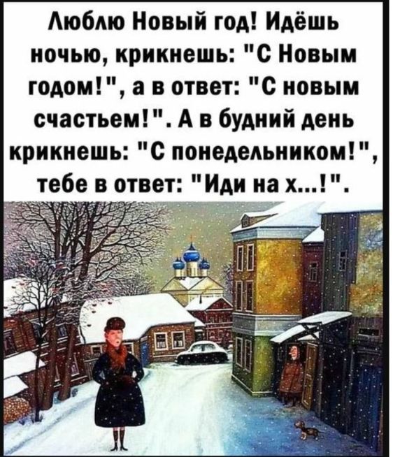 Люблю Новый год Идёшь ночью крикнешь С Новым годом а в ответ С новым счастьем А в будний день крикнешь С понедельником бе в ответ Иди на х