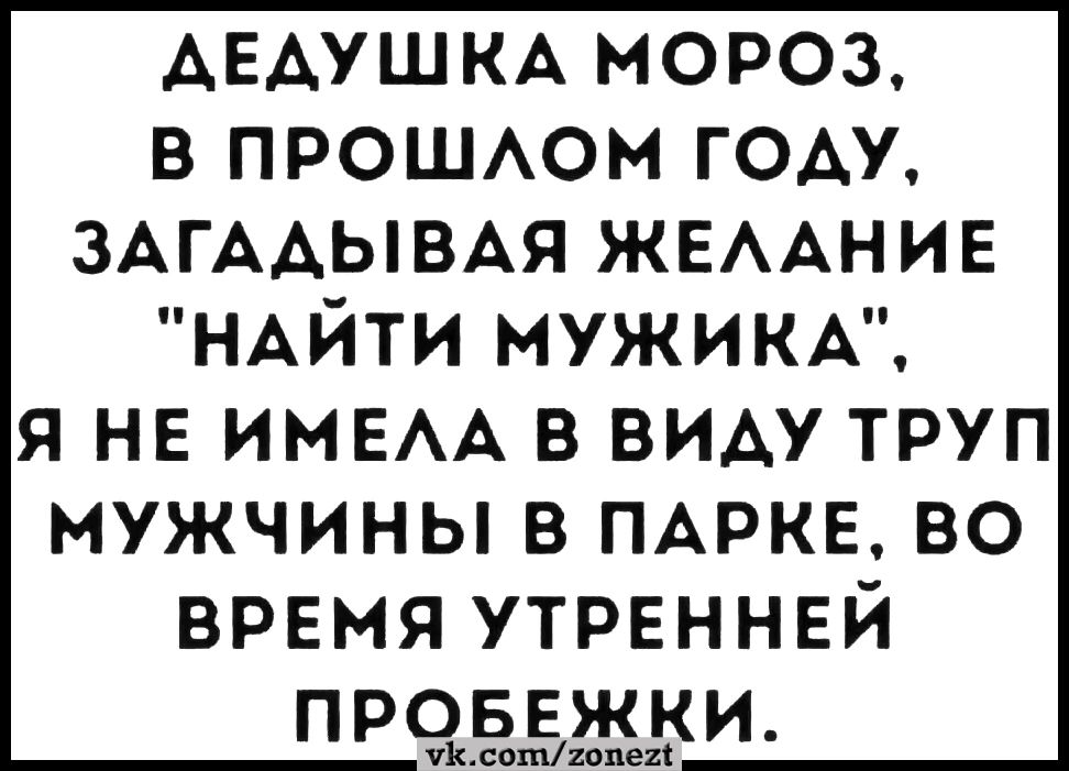 ДЕДУШКА МОРОЗ В ПРОШЛОМ ГОДУ ЗАГАДЫВАЯ ЖЕЛАНИЕ НАЙТИ МУЖИКА Я НЕ ИМЕЛА В ВИДУ ТРУП МУЖЧИНЫ В ПАРКЕ ВО ВРЕМЯ УТРЕННЕЙ ПРОБЕЖКИ