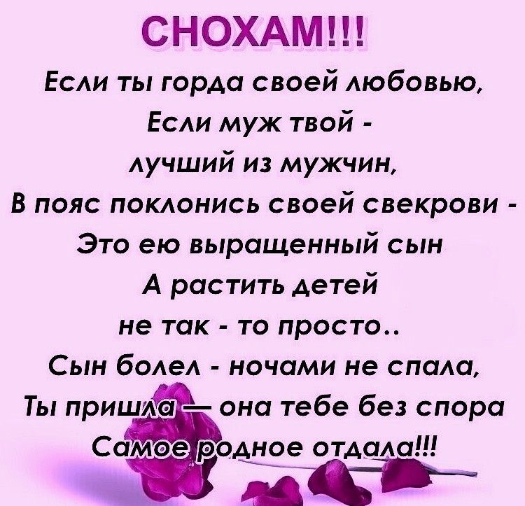 СНОХАМ Если ты горда своей любовью Если муж твой лучший из мужчин В пояс поклонись своей свекрови Это ею выращенный сын А растить детей не так то просто Сын болел ночами не спала Ты пришлй она тебе без спора Самоетродное отдала