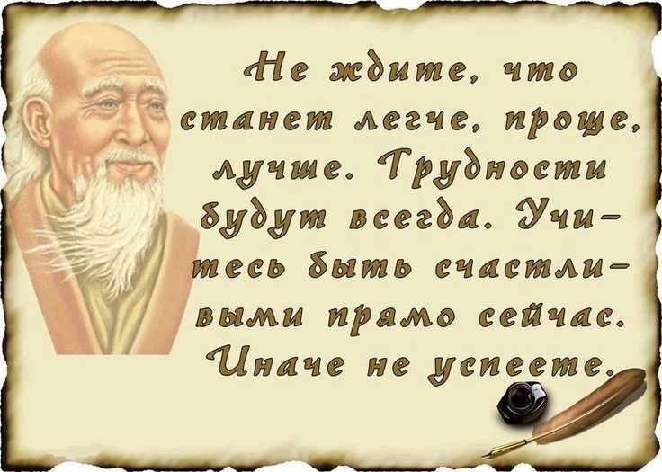 ы Не ждите что станет легче проще лучше Трудности будут всегда Учи тесь быть ечасетли выми прямо сейчасе Иначе не успеете