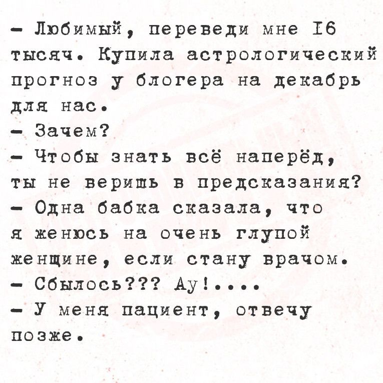 Любимый переведи мне Т6 тысяч Купила астрологический прогноз у блогера на декабрь для нас Зачем Чтобы знать всё наперёд ты не веришь в предсказания Одна бабка сказала что я женюсь на очень глупой женщине если стану врачом Сбылось ду У меня пациент отвечу позже