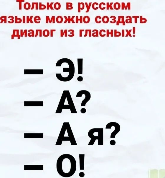 Только в русском языке можно создать диалог из гласных Э А Ая