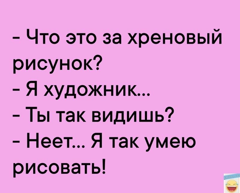 Что это за хреновый рисунок Я художник Ты так видишь Неет Я так умею рисовать е