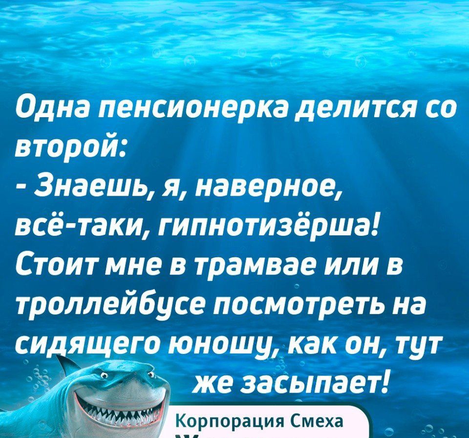 Одна пенсионерка делится со второй Знаешь я наверное всё таки гипнотизёрша Стоит мне в трамвае или в троллейбусе посмотреть на сидящего юношу как он тут И же засыпает _ Эиии