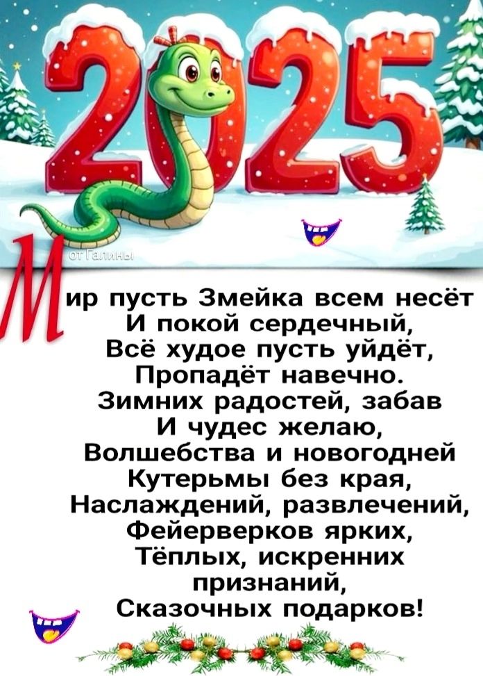 ир пусть Змейка всем несёт И покой сердечный Всё худое пусть уйдёт Пропадёт навечно Зимних радостей забав И чудес желаю Волшебства и новогодней Кутерьмы без края Наслаждений развлечений Фейерверков ярких Тёплых искренних признаний Сказочных подарков оуе ааоа