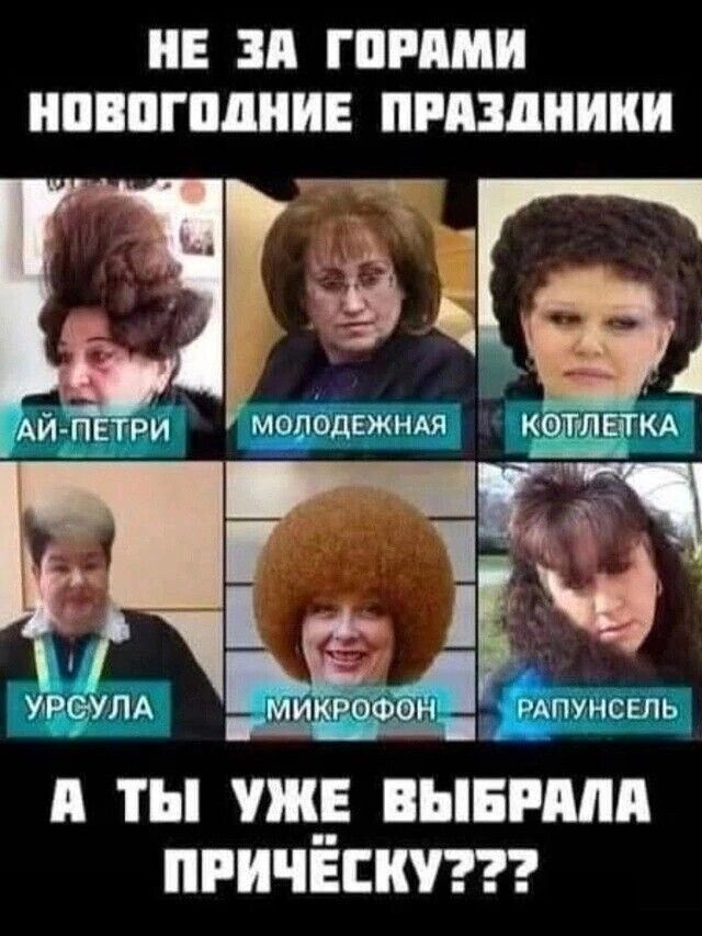 НЕ ЗА ГОРАМИ НОВОГОДНИЕ ПРАЗДНИКИ А ТЫ УЖЕ ВЫБРАЛА ПРИЧЁСКУ