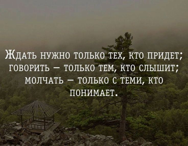 ОЛЬКО ТЕХ кто ПРИДЕТ говогить ТОЛЬКО ТЕМ КТО СЛЫШИТ МОЛЧАТЬ ТОЛЬКО С ТЕМИ КТО ПОНИМАЕТ