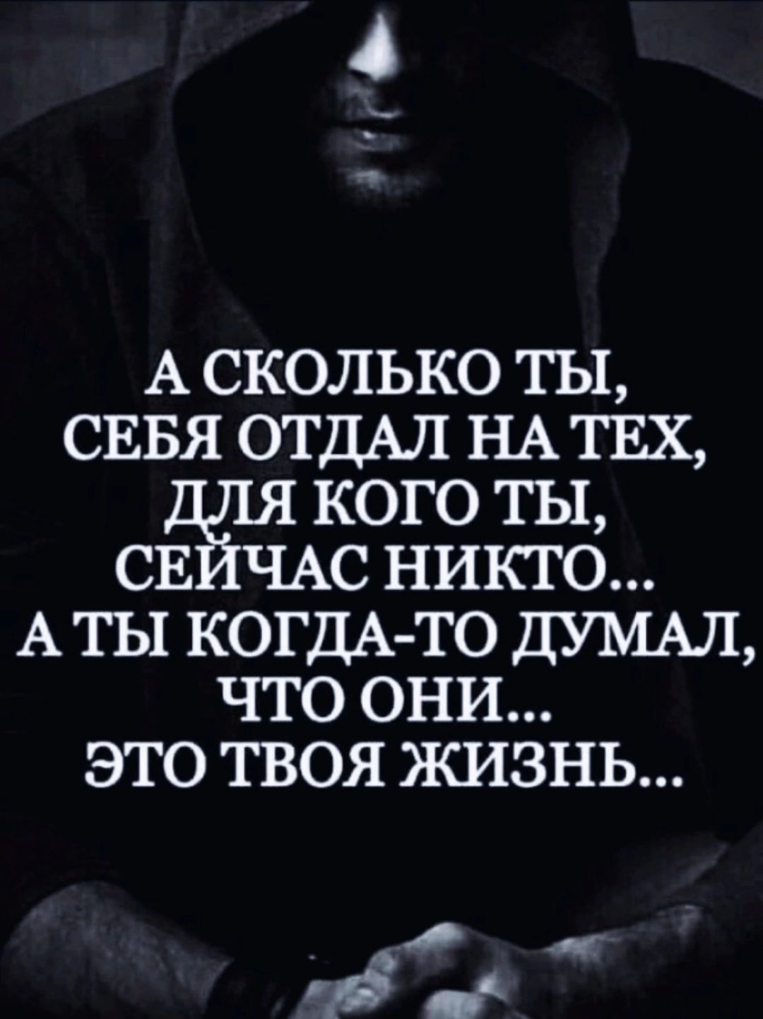 А СКОЛЬКО ТЫ СЕБЯ ОТДАЛ НА ТЕХ КОГО ТЫ СЕЙЧАС НИКТО АТЫ КОГДА ТО ДУМАЛ ЧТО ОНИ ЭТО ТВОЯ ЖИЗН 3 да й