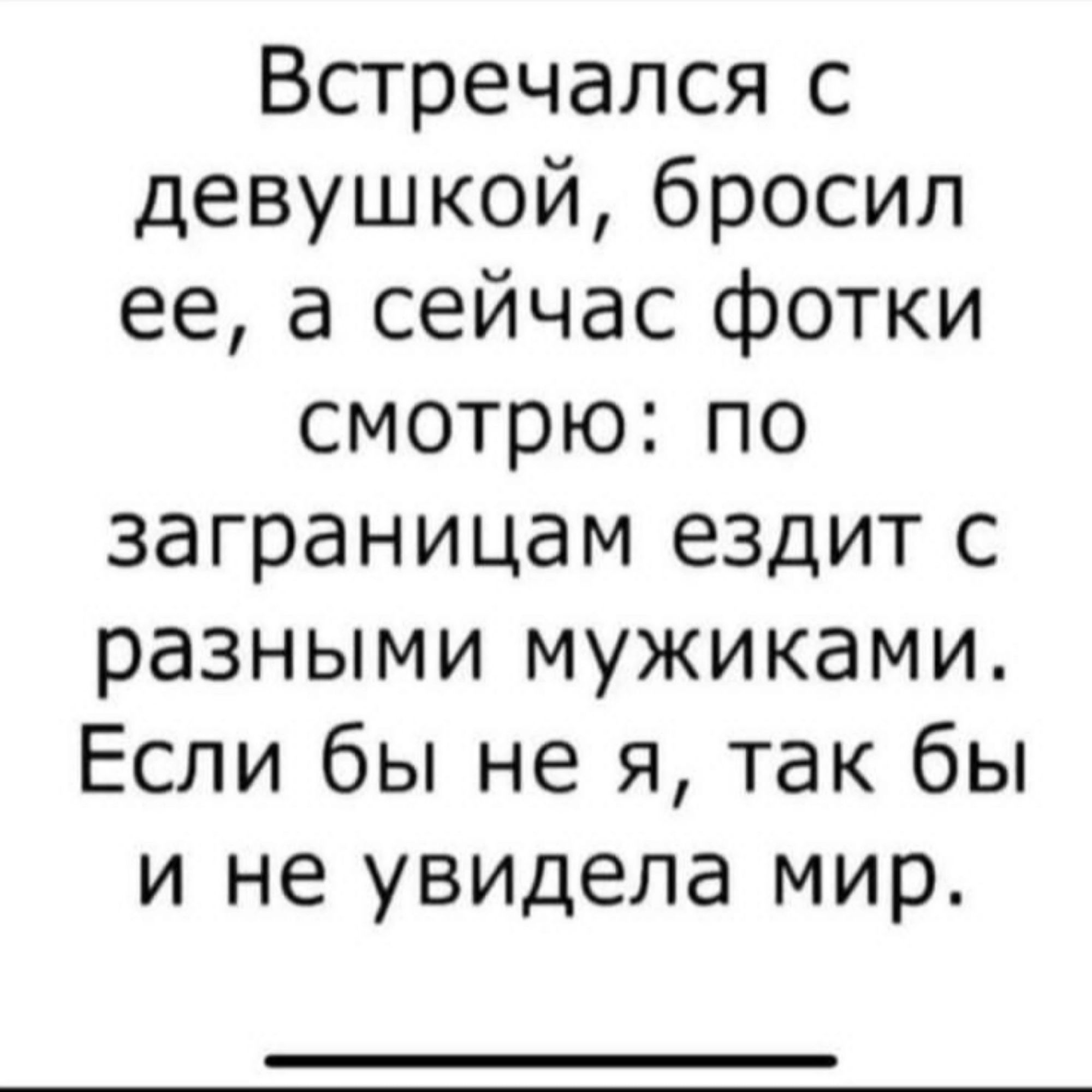 Встречался с девушкой бросил ее а сейчас фотки смотрю по заграницам ездит с разными мужиками Если бы не я так бы и не увидела мир