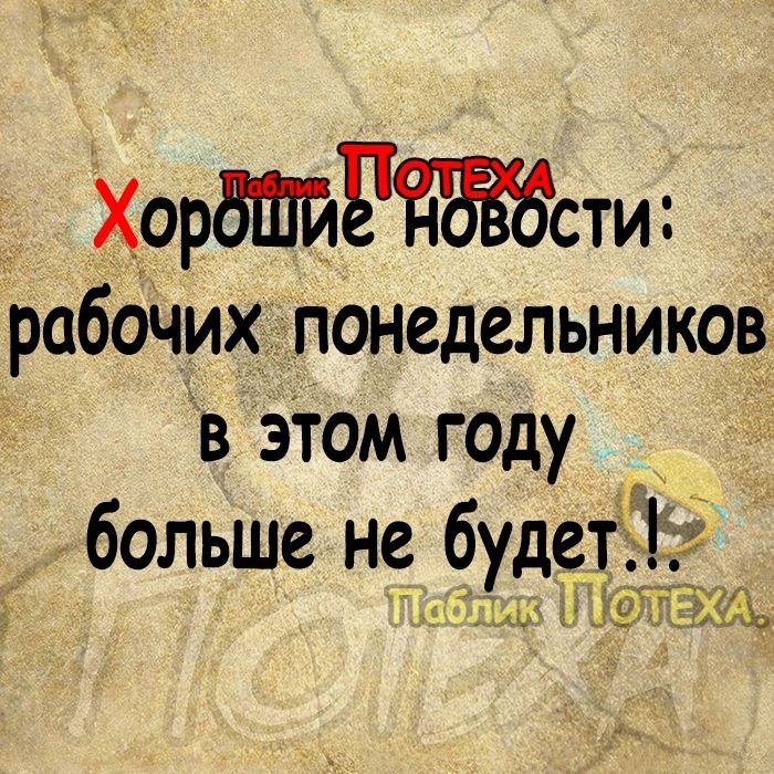 Хорё т НаВОсти рабочих понедельников В этом году больше не будет а3 1 УЕ А