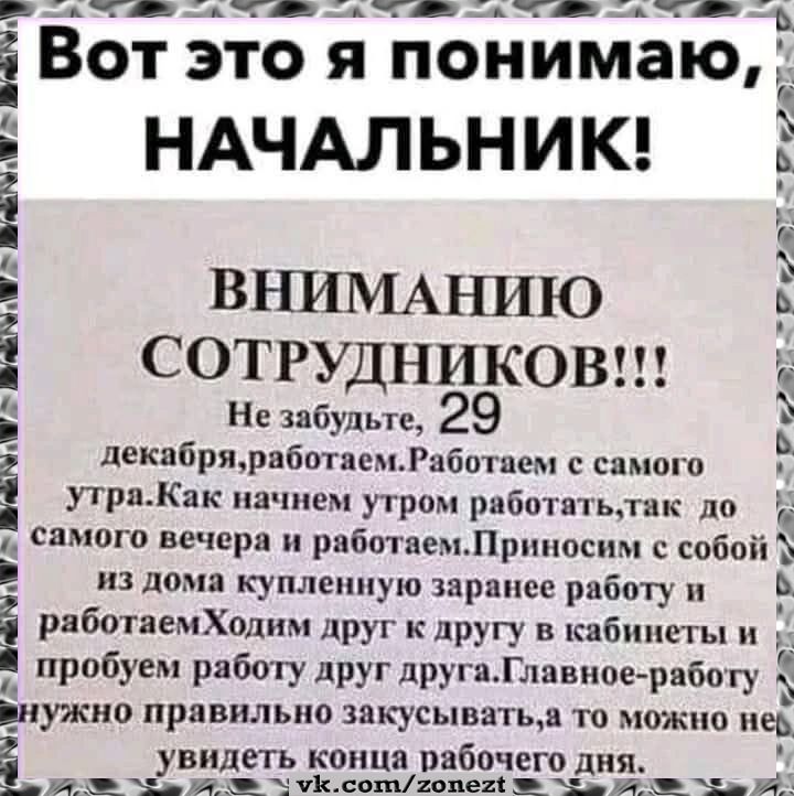 Та аНН аа НН а НН АН і Вот это я понимаю Г НАЧАЛЬНИК Л ВНИМАНИЮ в 1 СОТРУДНИКОВ ё Не забудьте 29 1 я З декабряработаемРаботаем с самого утра Как начнем утром работатьтак до а самого вечера и работаемПриносим с собой из дома купленную заранее работу и _ і работаемХодим друг к другу в кабинеты и й пробуем работу друг другаГлавное работу нужно правиль