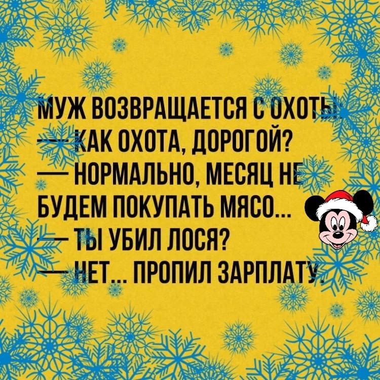 МУЖ ВОЗВРАЩАЕТСЯ С ОХОТЬЯ КАК ОХОТА ДОРОГОИ НОРМАЛЬНО МЕСЯЦ НЕ БУДЕМ ПОКУПАТЬ МЯСО 6 77 ТЫ УБИЛ ЛОСЯ й НЕТ ПРОПИЛ ЗАРПЛАТУ