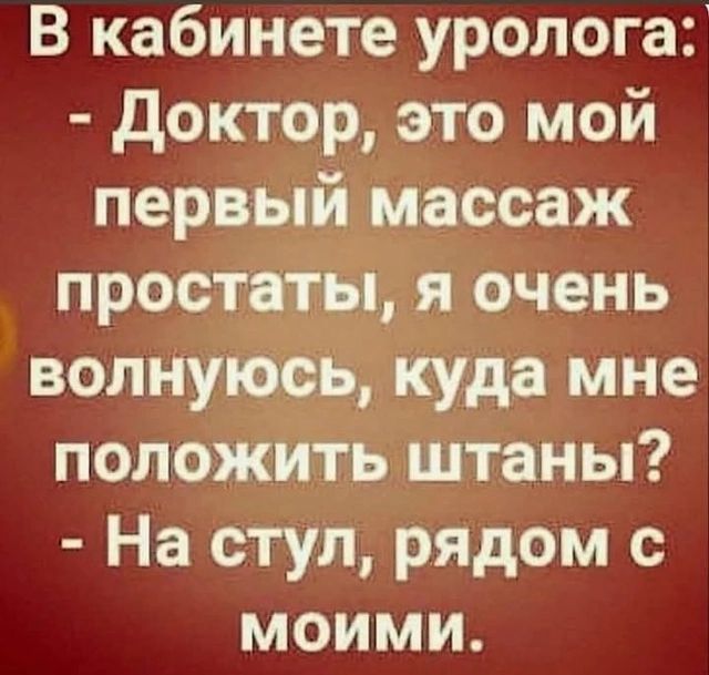 В кабинете уролога Доктор это мой первый массаж простаты я очень волнуюсь куда мне положить штаны На стул рядом с моими