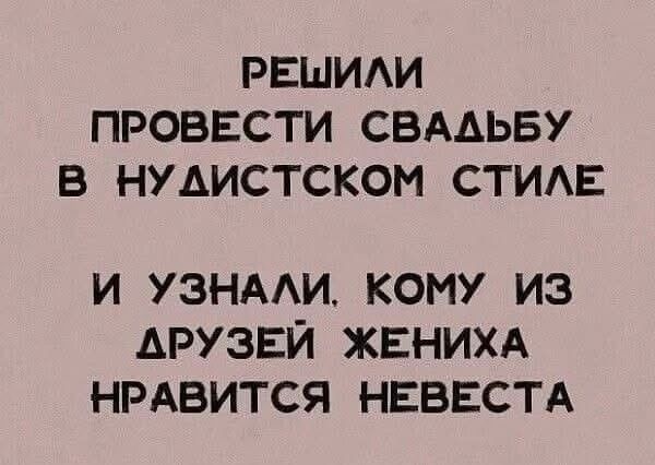 РЕШИЛИ ПРОВЕСТИ СВАДЬБУ В НУДИСТСКОМ СТИЛЕ И УЗНАЛИ КОМУ ИЗ АРУЗЕЙ ЖЕНИХА НРАВИТСЯ НЕВЕСТА