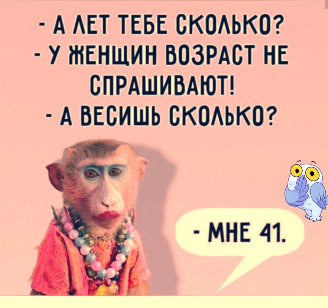 А ЛЕТ ТЕБЕ СКОЛЬКО У ЖЕНЩИН ВОЗРАСТ НЕ СПРАШИВАЮТ А ВЕСИШЬ СКОЛЬКО