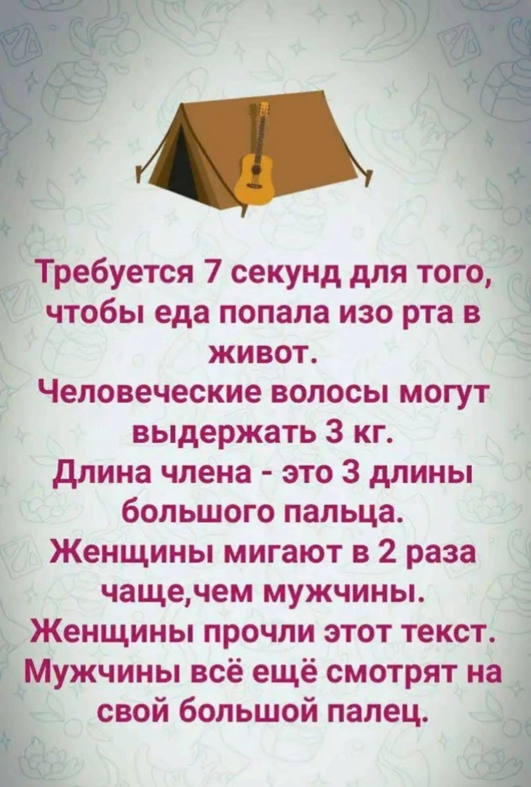 Требуется 7 секунд для того 5 чтобы еда попала изо рта в живот Человеческие волосы могут выдержать 3 кг Длина члена это 3 длины большого пальца Женщины мигают в 2 раза чащечем мужчины Женщины прочли этот текст Мужчины всё ещё смотрят на _ Ё свой большой палец З