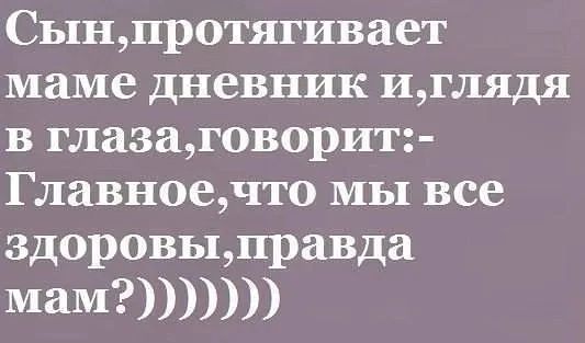 Сынпротягивает маме дневник иглядя в глазаговорит Главноечто мы все здоровыправда мам