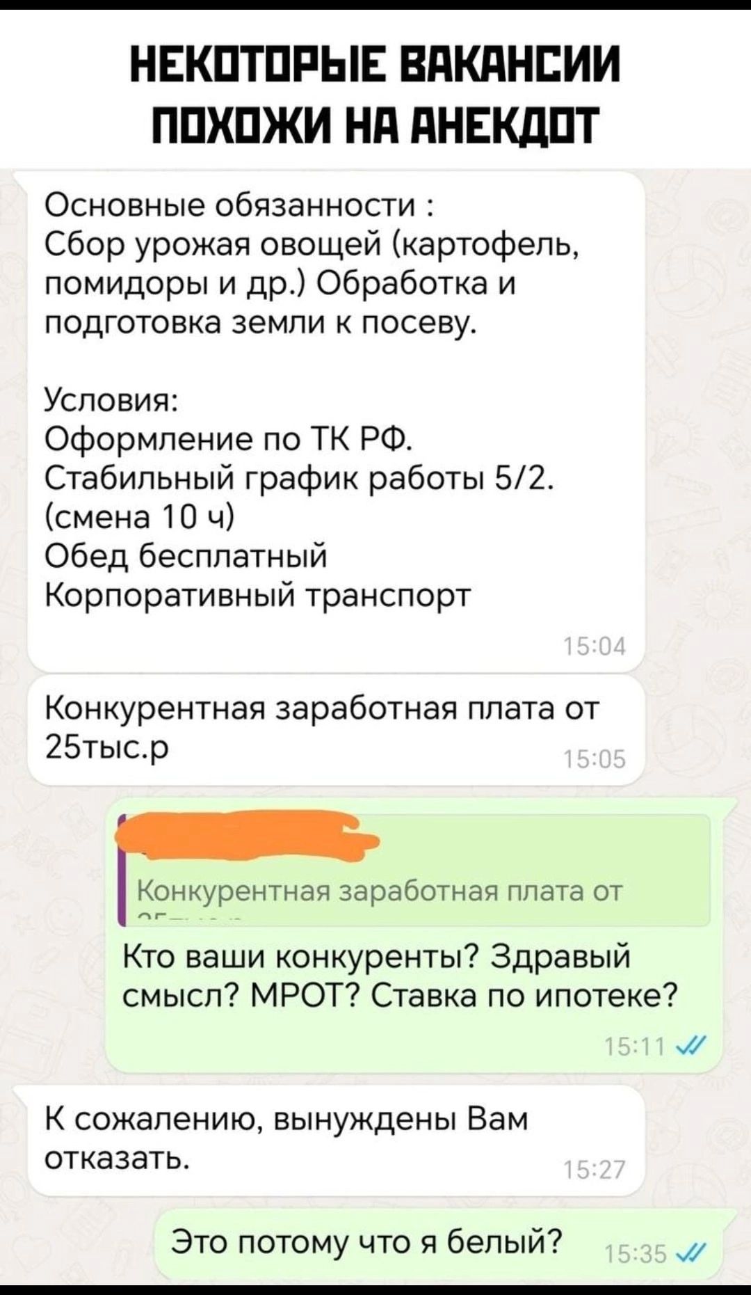 НЕКОТОРЫЕ ВАКАНСИИ ПОХОЖИ НА АНЕКДОТ Основные обязанности Сбор урожая овощей картофель помидоры и др Обработка и подготовка земли к посеву Условия Оформление по ТК РФ Стабильный график работы 52 смена 10 ч Обед бесплатный Корпоративный транспорт Конкурентная заработная плата от 25тыср Конкурентная заработная плата от Кто ваши конкуренты Здравый смы