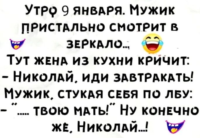 УТРФ 9 ЯНВАРЯ МУЖИК ПРИСТАЛЬНО СМОТРИТ В ЗЕРКАЛО ТУТ ЖЕНА ИЗ КУХНИ КРИЧИТ НиколАЙ иИДИ ЗАВТРАКАТЬ Мужик СТУКАЯ СЕБЯ ПО ЛБУ ТВОЮ МАТЬ НУ КОНЕЧНО жЁ Николай 7