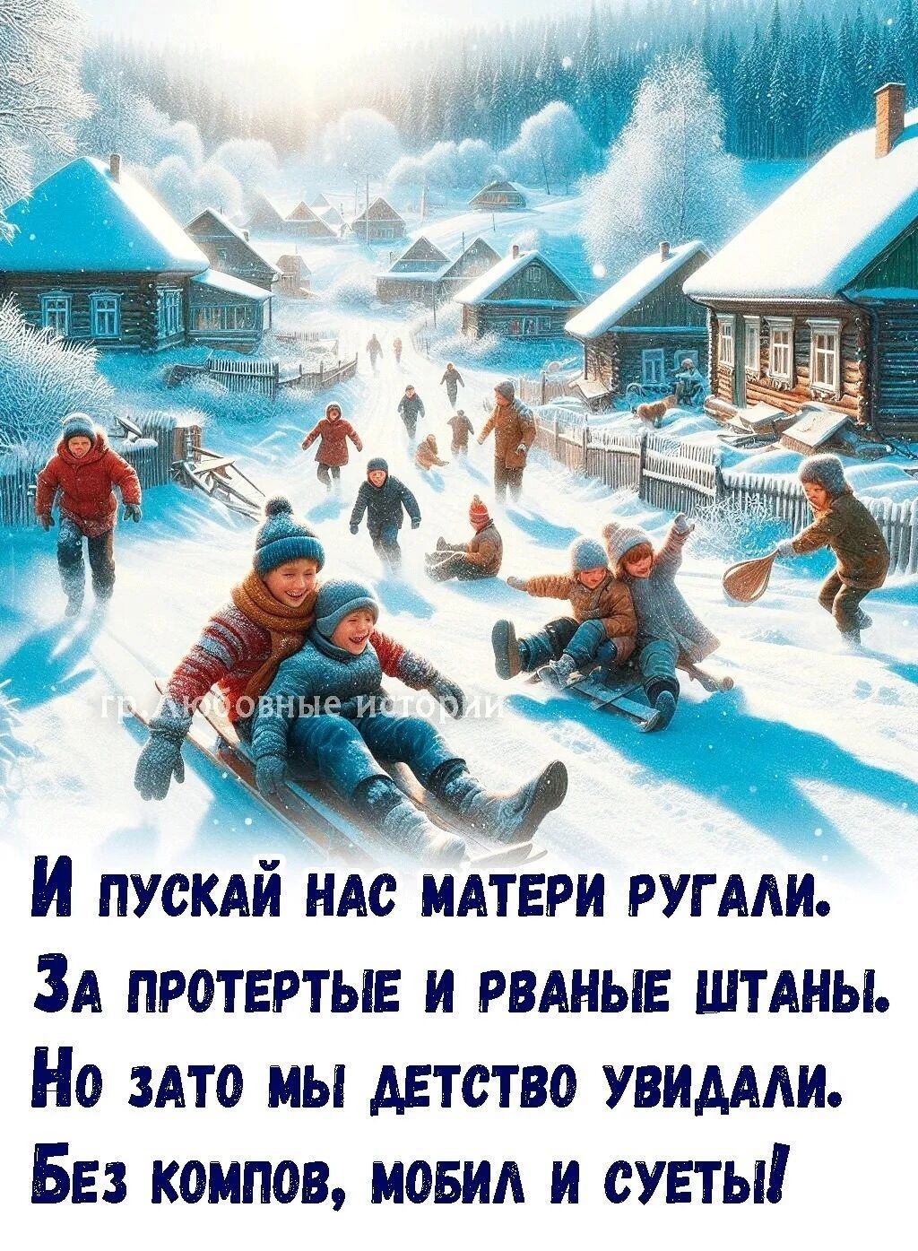 ЗА ПРОТЕРТЫЕ И РВАНЫЕ ШТАНЫ Но ЗАТО МЫ ДЕТСТВО УВИДАЛИ БЕз компов МОБИЛ И СУЕТЫ