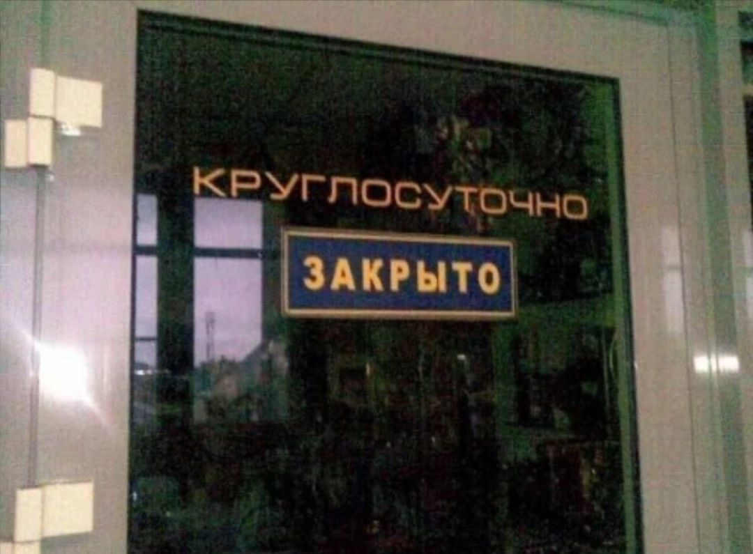 КРугпосъЧЧ ы іЗАКРЫТО