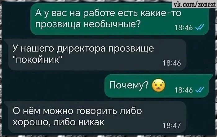 Аувас на работе есть какие то прозвища необычные 1846 У нашего директора прозвище покойник 1846 Почему ва нём можно говорить либо хорошо либо никак 1847