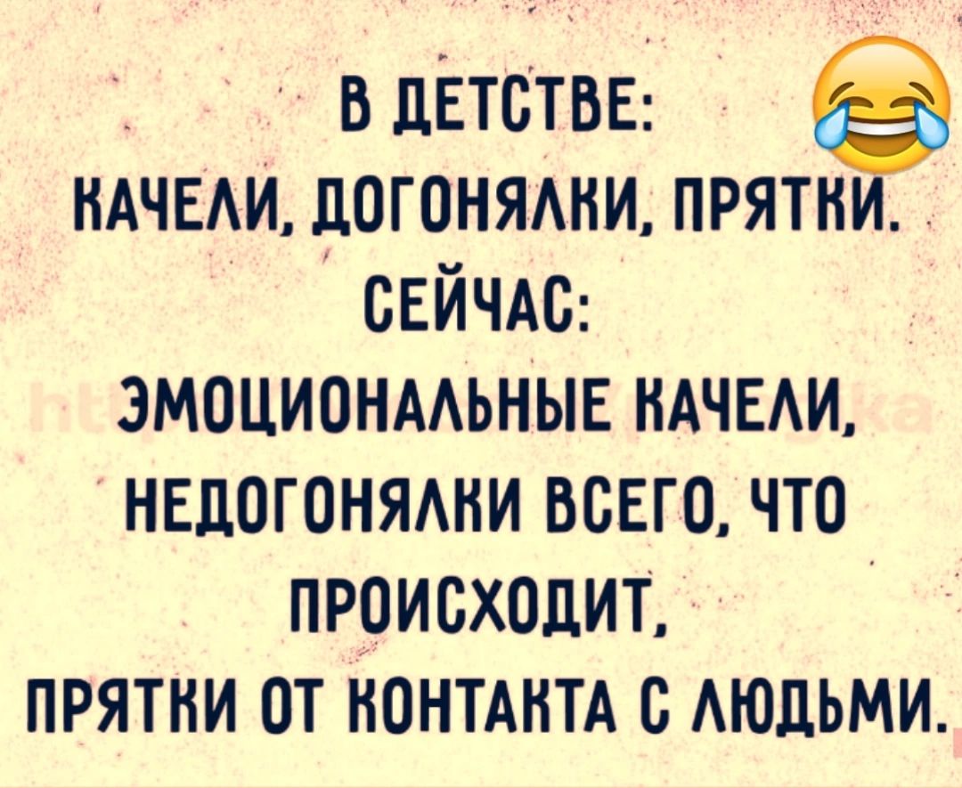 В ДЕТСТВЕ НАЧЕЛИ ДОГОНЯЛНИ ПРЯТНИ СЕЙЧАС ЭМОЦИОНАЛЬНЫЕ КАЧЕЛИ НЕДОГОНЯЛКИ ВСЕГО ЧТО ПРОИСХОДИТ ПРЯТКИ ОТ КОНТАКТА С ЛЮДЬМИ