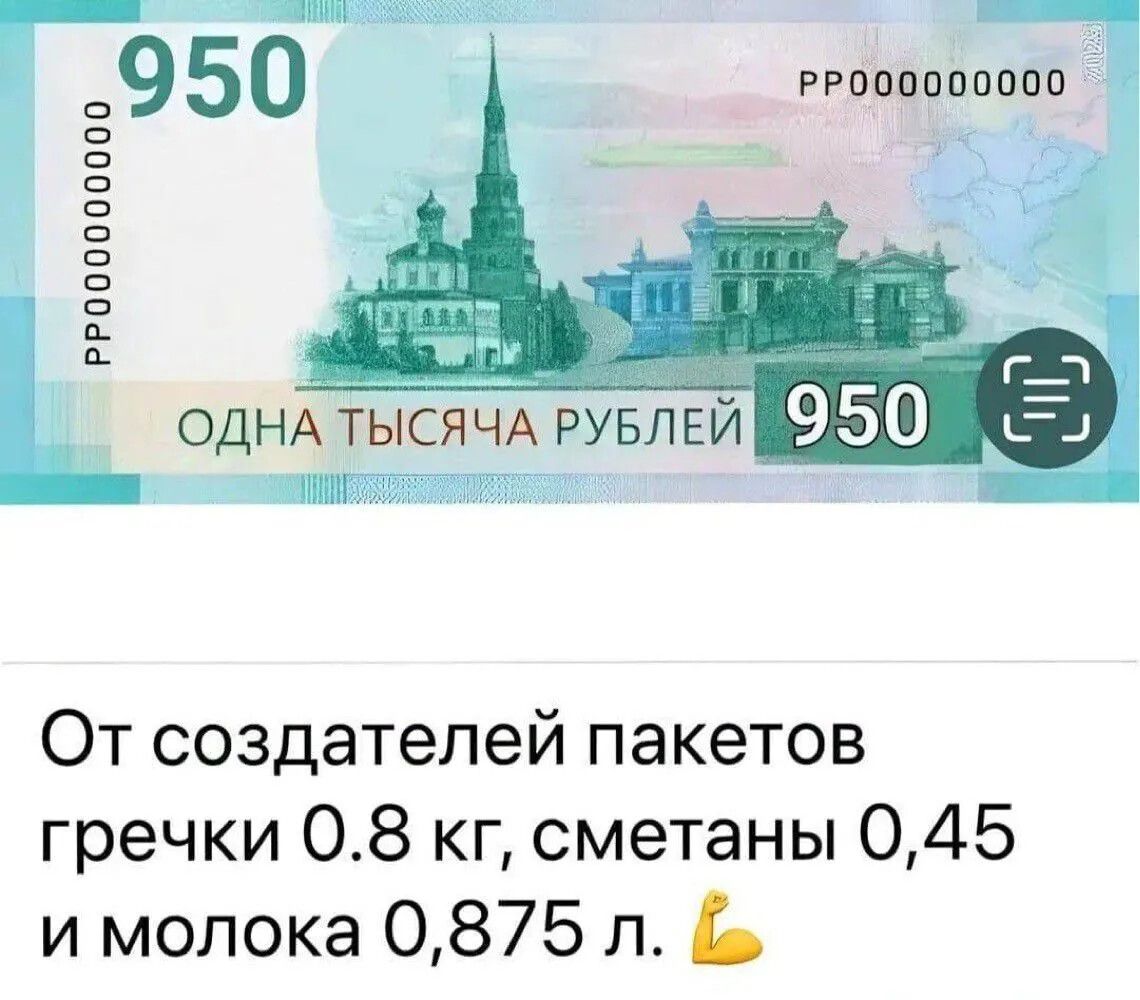 РРО00000000 Г ОДНА ТЫСЯЧА РУБЛЕЙ Д570 СНЛИИПИТЛТЕНИЕЕИ От создателей пакетов гречки 08 кг сметаны 045 и молока 0875 л