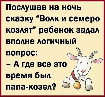 Послушав на ночь сказку Волк и семеро козлят ребенок задал вполне логичный вопрос А где все это время был папа козел