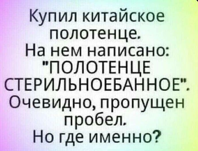 Купил китайское полотенце На нем написано ПОЛОТЕНЦЕ СТЕРИЛЬНОЕБАННОЕ Очевидно пропущен пробел Но где именно