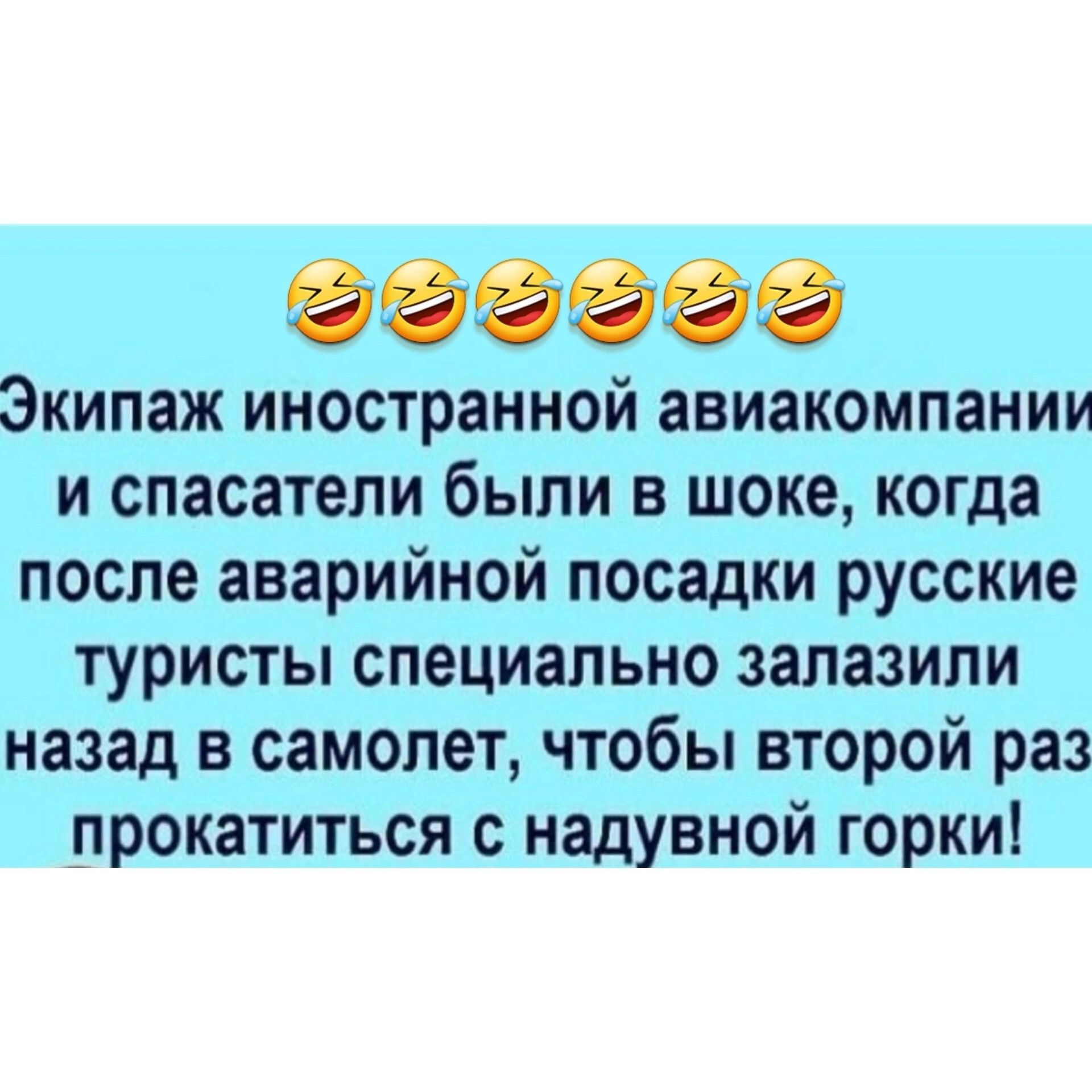 чосоое Экипаж иностранной авиакомпании и спасатели были в шоке когда после аварийной посадки русские туристы специально залазили назад в самолет чтобы второй раз прокатиться с надувной горки