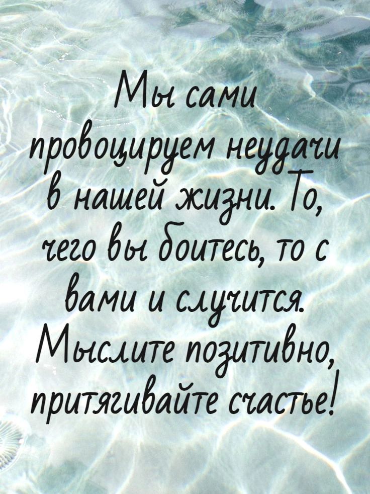 провоцируем нерата в нашей жизни о чего вы доитесь о с Вами и слухится Мыслите позитивно притягивайте счастье