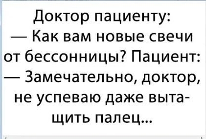 гр Пуинслы иа ай жиони ЧБ Ет Е Фе_Прно _ Эор Ва _Слриея Доктор пациенту Как вам новые свечи от бессонницы Пациент Замечательно доктор не успеваю даже выта щить палец