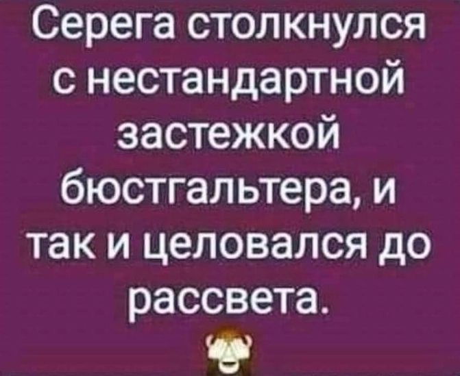 Серега столкнулся с нестандартной застежкой бюстгальтера и так и целовался до рассвета