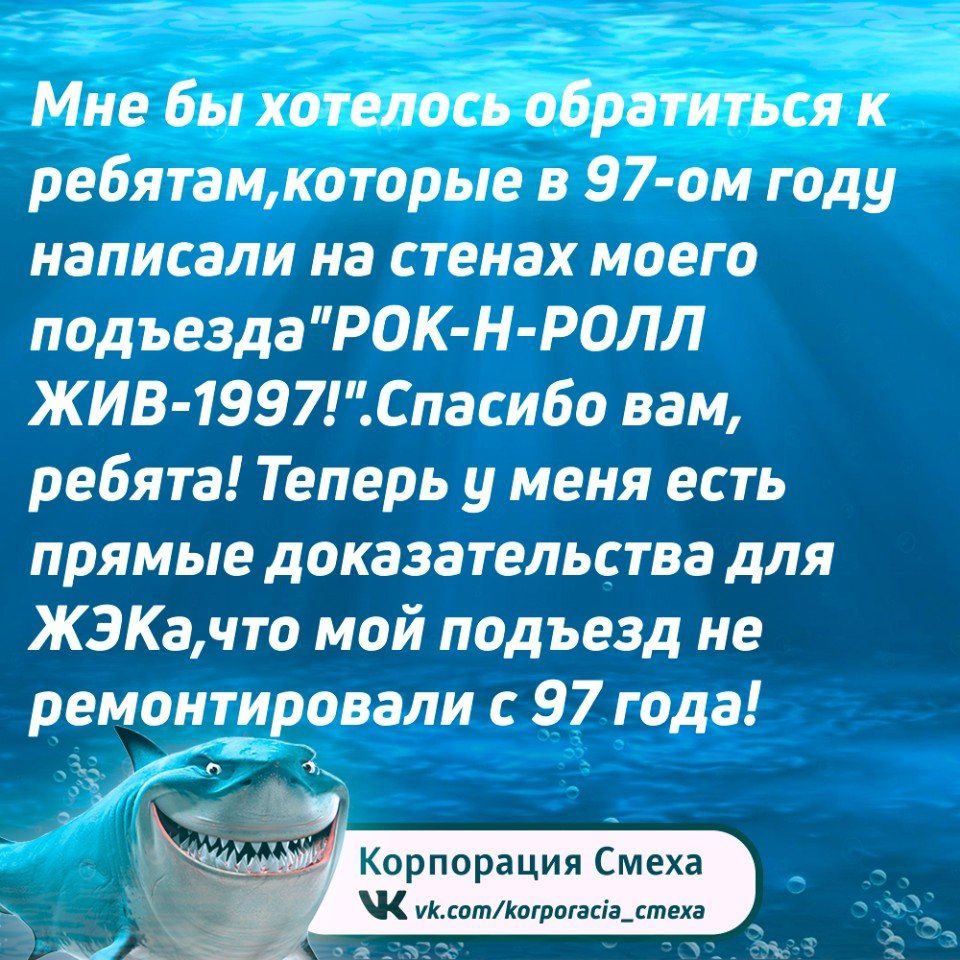 Мне бы хотелось обратиться к ребятамкоторые в 97 ом году написали на стенах моего подъездаРОК Н РОЛЛ ЖИВ 1997Спасибо вам ребята Теперь у меня есть прямые доказательства для ЖЭКачто мой подъезд не ремонтировали с 97 года У9 ои Корпораци К иксоткогро