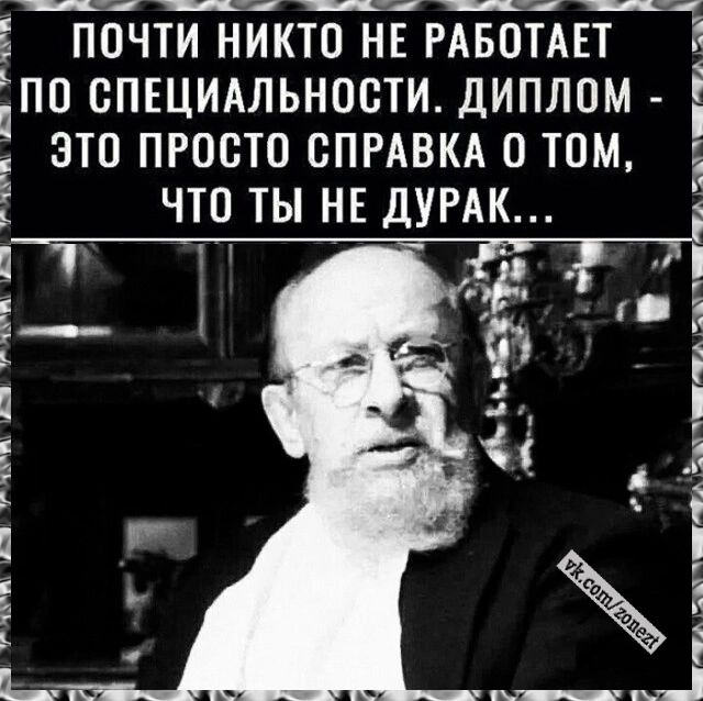 пнча еремлеедааеоитлач ООО Еаа ПУНО О аоаа ПОЧТИ НИКТО НЕ РАБОТАЕТ Щ ЕПП СПЕЦИАЛЬНОСТИ ДИПЛОМ 5 ЭТО ПРОСТО СПРАВКА 0 ТОМ ЧТП ТЫ НЕ ДУРАК т ол Ё Ч Ё п