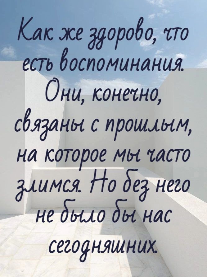 Они конехно сбядлны с прошлым на которое мы часто ДлИМСя Но бЁд нё2о Не д_шо д_ы Нас СЕЗОЯНЯЩНЦХ